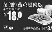 优惠券缩略图：真功夫优惠券 Z8 冬/香菇鸡腿肉饭+白芝麻豆浆 优惠价18元，省3.5元起