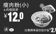 优惠券缩略图：真功夫优惠券 Z9 瘦肉粉（小）+肉燥脆笋 优惠价12元，省2.5元起