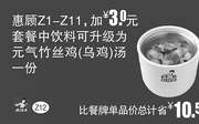 优惠券缩略图： 真功夫优惠券 Z12 惠顾Z1-11加3元套餐中饮料可升级为元气竹丝鸡汤