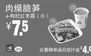 优惠券缩略图：真功夫优惠券手机版 Z14 肉燥脆笋+枸杞红枣露（小） 优惠价7.5元，省4元起