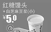 优惠券缩略图：真功夫优惠券：W19 红糖馒头+白芝麻豆浆(小)  2015年1月2月3月优惠价5元