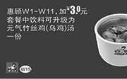 优惠券缩略图：真功夫优惠券手机版:W15 惠顾W1-11优惠凭券加3元套餐中饮料可升级为元气竹丝鸡汤