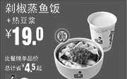 优惠券缩略图：真功夫手机优惠券:P2 新品剁椒蒸鱼饭+热豆浆 2015年1月2月3月凭券省4.5元起，优惠价19元