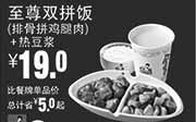 优惠券缩略图：真功夫手机优惠券:P7 排骨拼鸡腿肉饭+热豆浆 2015年1月2月3月凭券省5元起，优惠价19元