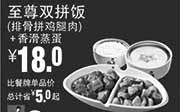 优惠券缩略图：真功夫手机优惠券:P8 排骨拼鸡腿肉饭+香滑蒸蛋 2015年1月2月3月凭券省5元起，优惠价18元