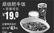 优惠券缩略图：真功夫手机优惠券:P10 鼎级肥牛饭+百事可乐 2015年1月2月3月凭券省4.5元起，优惠价19元