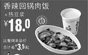 优惠券缩略图：真功夫优惠券手机版:R2 香辣回锅肉饭+热豆浆 2015年3月4月5月优惠价18元