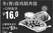 优惠券缩略图：真功夫优惠券手机版:R9 冬/香菇鸡腿肉饭+Q弹鱼饼 2015年3月4月5月优惠价16元