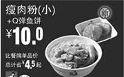 优惠券缩略图：真功夫优惠券手机版:R12 瘦肉粉（小）+Q弹鱼饼 2015年3月4月5月优惠价10元