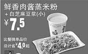 优惠券缩略图：真功夫优惠券手机版:R18 鲜香肉酱蒸米粉+白芝麻豆浆(小) 2015年3月4月5月优惠价7.5元