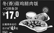 优惠券缩略图：真功夫优惠券手机版：R9 冬(香)菇鸡腿肉饭+Q弹鱼饼 2015年5月6月7月凭券优惠价17元，省4元起