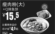 优惠券缩略图：真功夫优惠券手机版：R12 瘦肉粉(大)+Q弹鱼饼 2015年5月6月7月凭券优惠价15.5元，省4元起