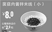 优惠券缩略图：真功夫早餐优惠券手机版：R20 菌菇肉酱拌米线（小） 2015年5月6月7月凭券优惠价8元，省2元起