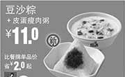 优惠券缩略图：真功夫早餐优惠券手机版：R21 豆沙粽+皮蛋瘦肉粥 2015年5月6月7月凭券优惠价11元，省2元起