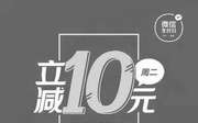 优惠券缩略图：真功夫728微信支付日，微信支付单笔满10元以上(不含10元)即可立减10元