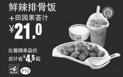 优惠券缩略图：真功夫优惠券手机版：P10 鲜辣排骨饭+田园果荟汁 优惠价21元 省4.5元起