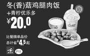 优惠券缩略图：真功夫优惠券手机版：P11 冬(香)菇鸡腿肉饭+青柠优乐多 优惠价20元 省4.5元起