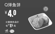 优惠券缩略图：真功夫优惠券手机版：P13 Q弹鱼饼 优惠价4元 省1.5元起