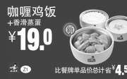优惠券缩略图：Z1 咖喱鸡饭+香滑蒸蛋 凭券优惠价19元，省4.5元起