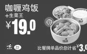 优惠券缩略图：Z2 咖喱鸡饭+生菜王 凭券优惠价19元，省3元起