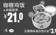 优惠券缩略图：Z3 咖喱鸡饭+肉燥脆笋 凭券优惠价21元，省3.5元起