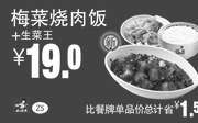 优惠券缩略图：Z5 梅菜烧肉饭+生菜王 凭券优惠价19元，省1.5元起