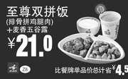 优惠券缩略图：Z8 至尊双拼饭(排骨拼鸡腿肉)+麦香五谷露 凭券优惠价21元，省4.5元起