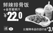 优惠券缩略图：Z9 鲜辣排骨饭+金杏蜜桃汁 凭券优惠价22元，省3.5元起