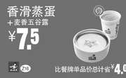 优惠券缩略图：Z16 下午茶 香滑蒸蛋+麦香五谷露 凭券优惠价7.5元，省4元起