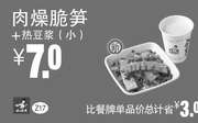 优惠券缩略图：Z17 下午茶 肉燥脆笋+热豆浆(小) 凭券优惠价7元，省3元起