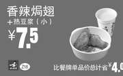 优惠券缩略图：Z18 下午茶 香辣焗翅+热豆浆(小) 凭券优惠价7.5元，省4元起