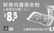 优惠券缩略图：Z22 真功夫早餐 鲜香肉酱蒸米分+麦香五谷露(小) 凭券优惠价8.5元，省4元起