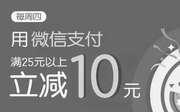 优惠券缩略图：真功夫周四微信支付满25元以上减10元