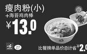 优惠券缩略图：Z7 瘦肉粉(小)+海苔鸡肉棒 凭此真功夫优惠券2016年1月至3月优惠价13元 省2元起