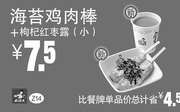 优惠券缩略图：Z14 下午茶 海苔鸡肉棒+枸杞红枣露(小) 凭此真功夫优惠券2016年1月至3月优惠价7.5元 省4.5元起