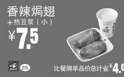 优惠券缩略图：Z15 下午茶 香辣焗翅+热豆浆(小) 凭此真功夫优惠券2016年1月至3月优惠价7.5元 省4元起