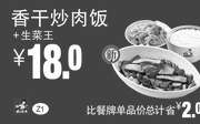 优惠券缩略图：Z1 香干炒肉饭+生菜王 2016年3月4月5月凭此真功夫优惠券18元 省2元起