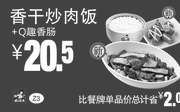 优惠券缩略图：Z3 香干炒肉饭+Q趣香肠 凭此真功夫优惠券20.5元 省2元起