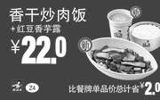 优惠券缩略图：Z4 香干炒肉饭+红豆香芋露 凭此真功夫优惠券22元 省2元起