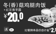 优惠券缩略图：Z9 冬(香)菇鸡腿肉饭+红豆香芋露 凭此真功夫优惠券20元 省2.5元起