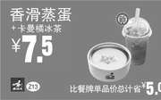 优惠券缩略图：Z13 香滑蒸蛋+卡曼橘冰茶 2016年5月6月7月凭此真功夫优惠券7.5元 省5元起
