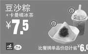 优惠券缩略图：Z14 豆沙粽+卡曼橘冰茶 2016年5月6月7月凭此真功夫优惠券7.5元 省6元起