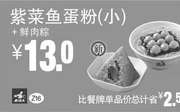 优惠券缩略图：Z16 早餐 紫菜鱼蛋粉(小)+鲜肉粽 2016年5月6月7月凭此真功夫优惠券13元