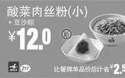 优惠券缩略图：Z17 早餐 酸菜肉丝粉(小)+豆沙粽 2016年5月6月7月凭此真功夫优惠券12元