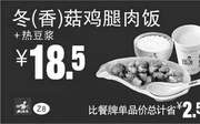 优惠券缩略图：Z8 冬/香菇鸡腿肉饭+热豆浆 2016年5月6月7月凭此真功夫优惠券18.5元 省2.5元起