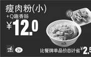 优惠券缩略图：Z9 瘦肉粉(小)+Q趣香肠 2016年5月6月7月凭此真功夫优惠券12元 省2.5元起