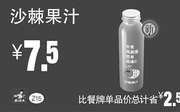 优惠券缩略图：Z15 沙棘果汁 2016年7月8月9月凭真功夫优惠券7.5元