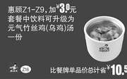 优惠券缩略图：Z16 惠顾Z1-9加3元 2016年7月8月9月凭真功夫优惠券套餐中饮料升级