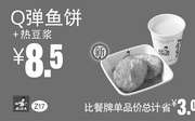 优惠券缩略图：Z17 下午茶 Q弹鱼饼+热豆浆 2016年7月8月9月凭真功夫优惠券8.5元
