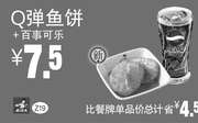 优惠券缩略图：Z19 下午茶 Q弹鱼饼+百事可乐 2016年7月8月9月凭真功夫优惠券7.5元